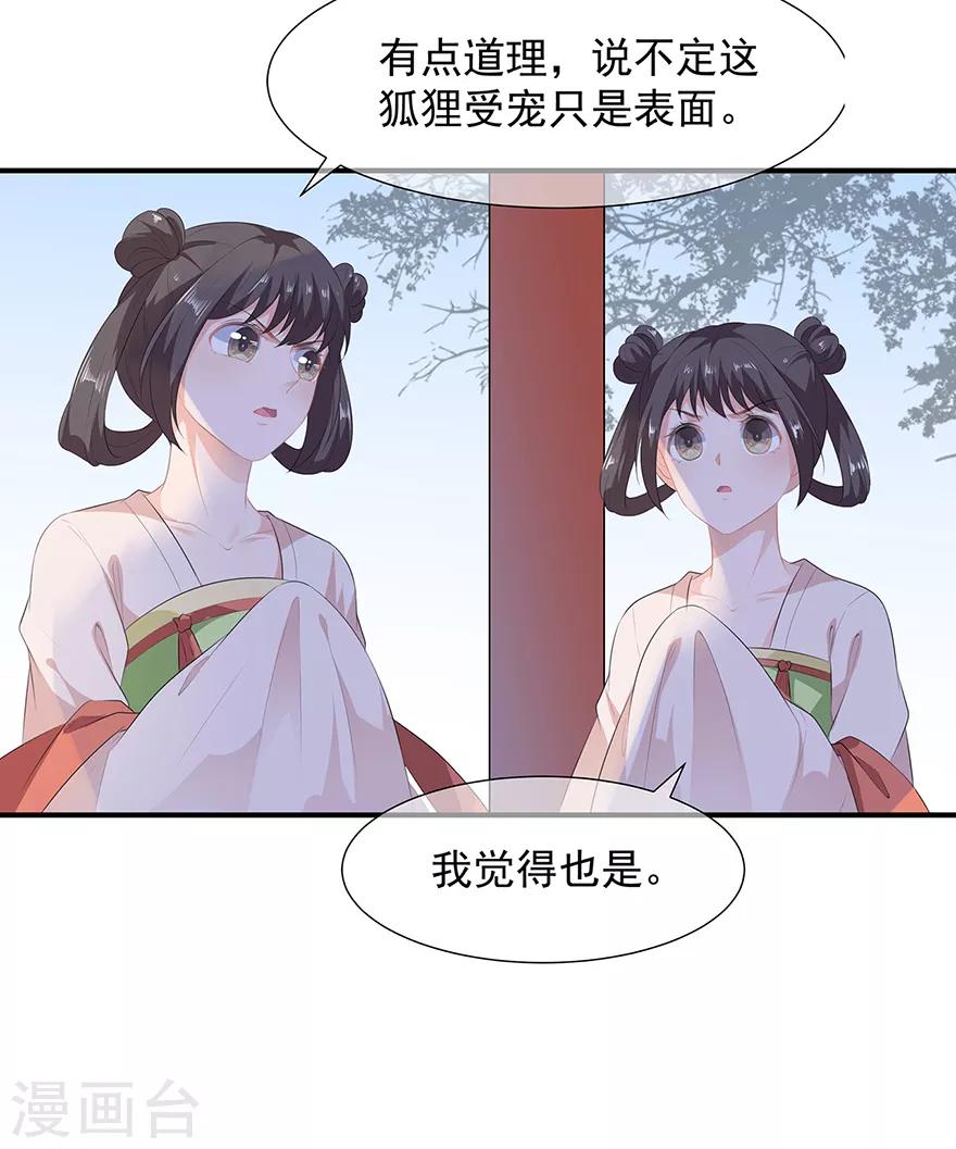 《狐妃,别惹我》第11话 侍女报复 第30页