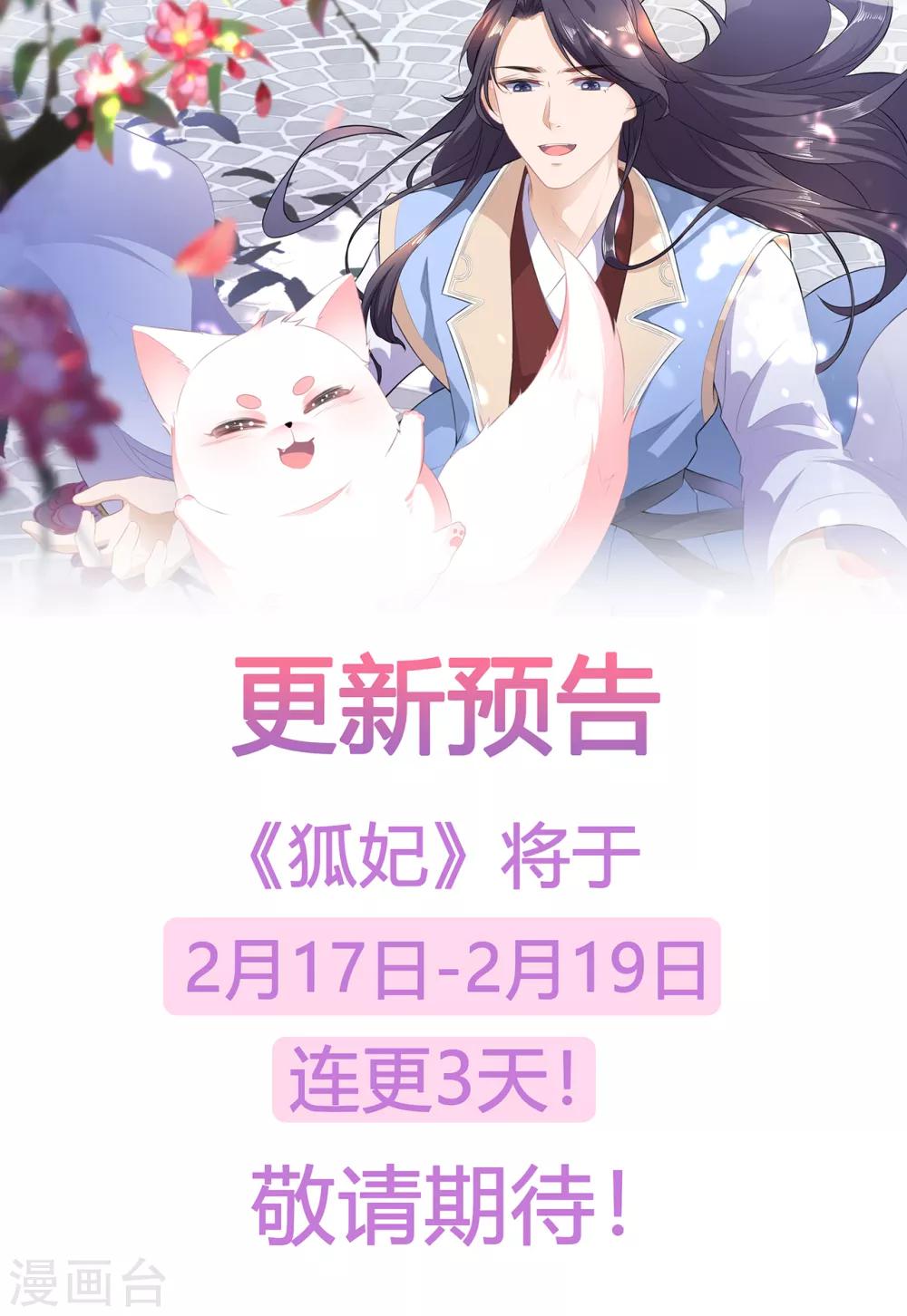 《狐妃,别惹我》公告 2月17日-2月19日三连更 第1页