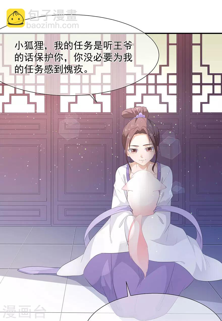 《狐妃,别惹我》第17话 灵狐入宫 第26页