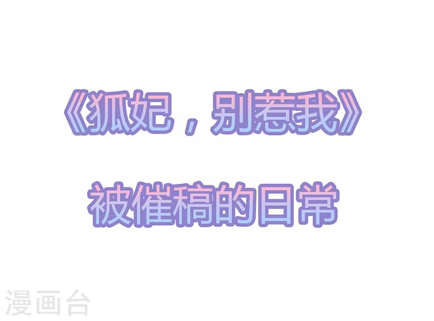 《狐妃,别惹我》第22话 妙手丹青 第37页
