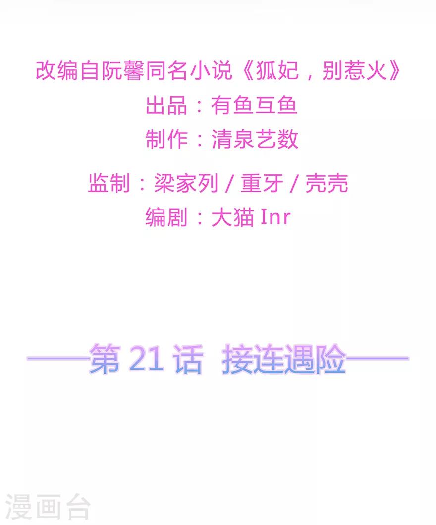 《狐妃,别惹我》第21话 接连遇险 第2页