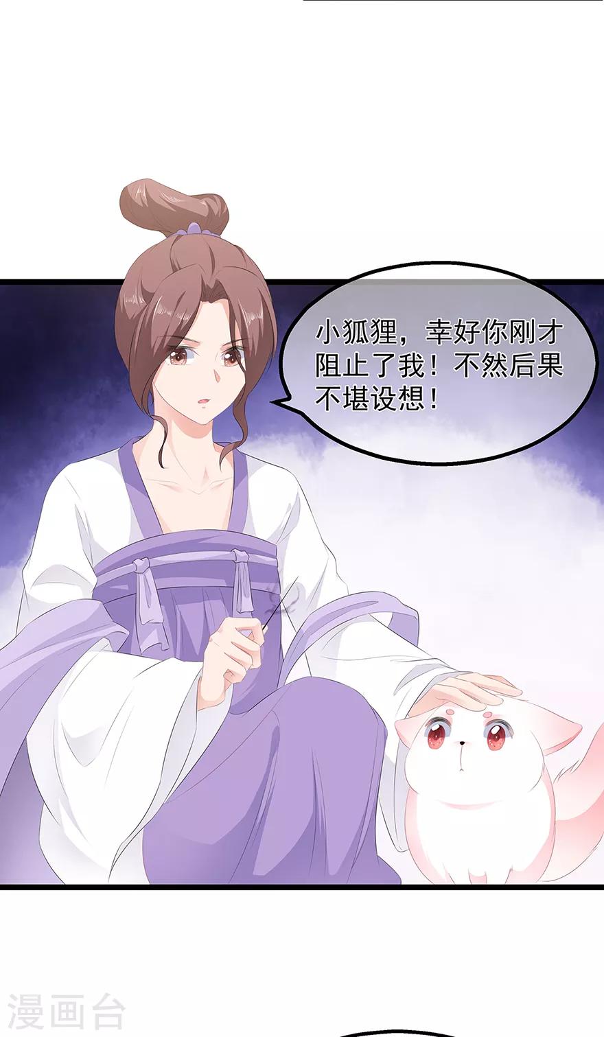 《狐妃,别惹我》第21话 接连遇险 第31页