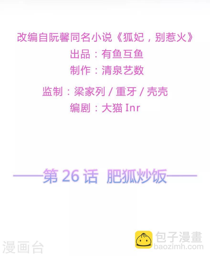《狐妃,别惹我》第26话 肥狐炒饭 第2页