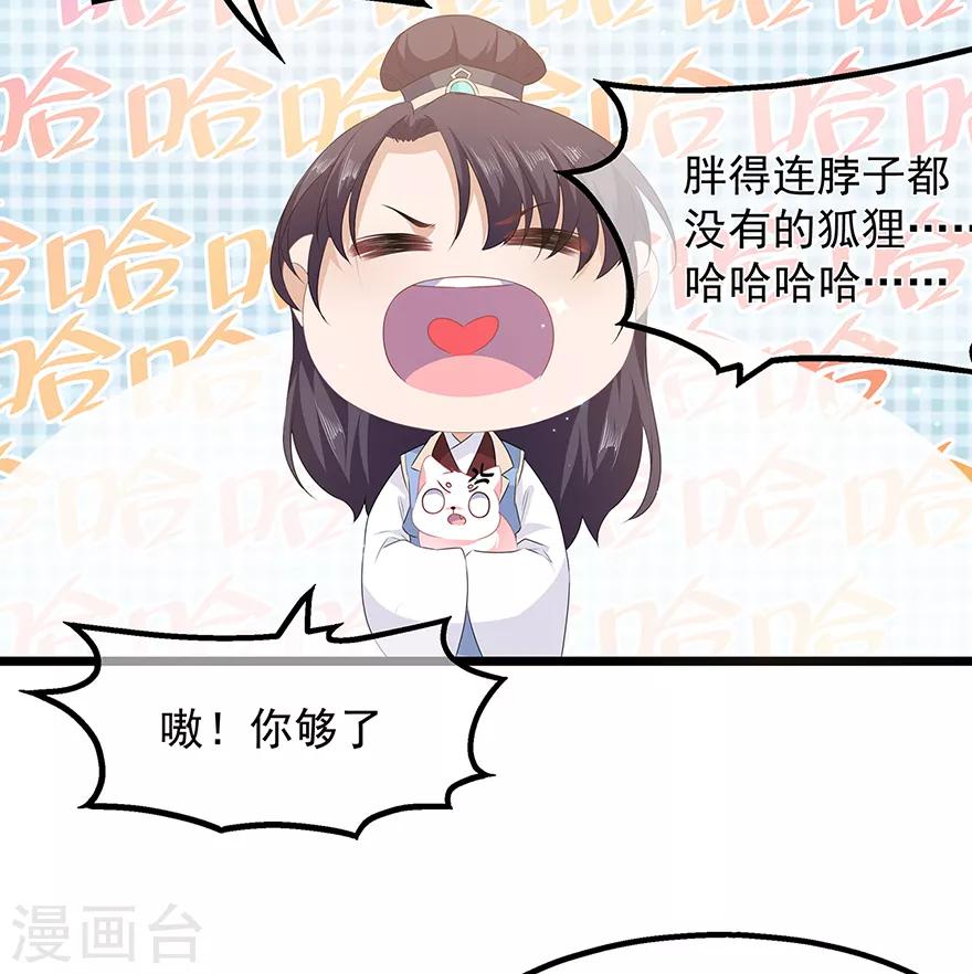 《狐妃,别惹我》第26话 肥狐炒饭 第33页