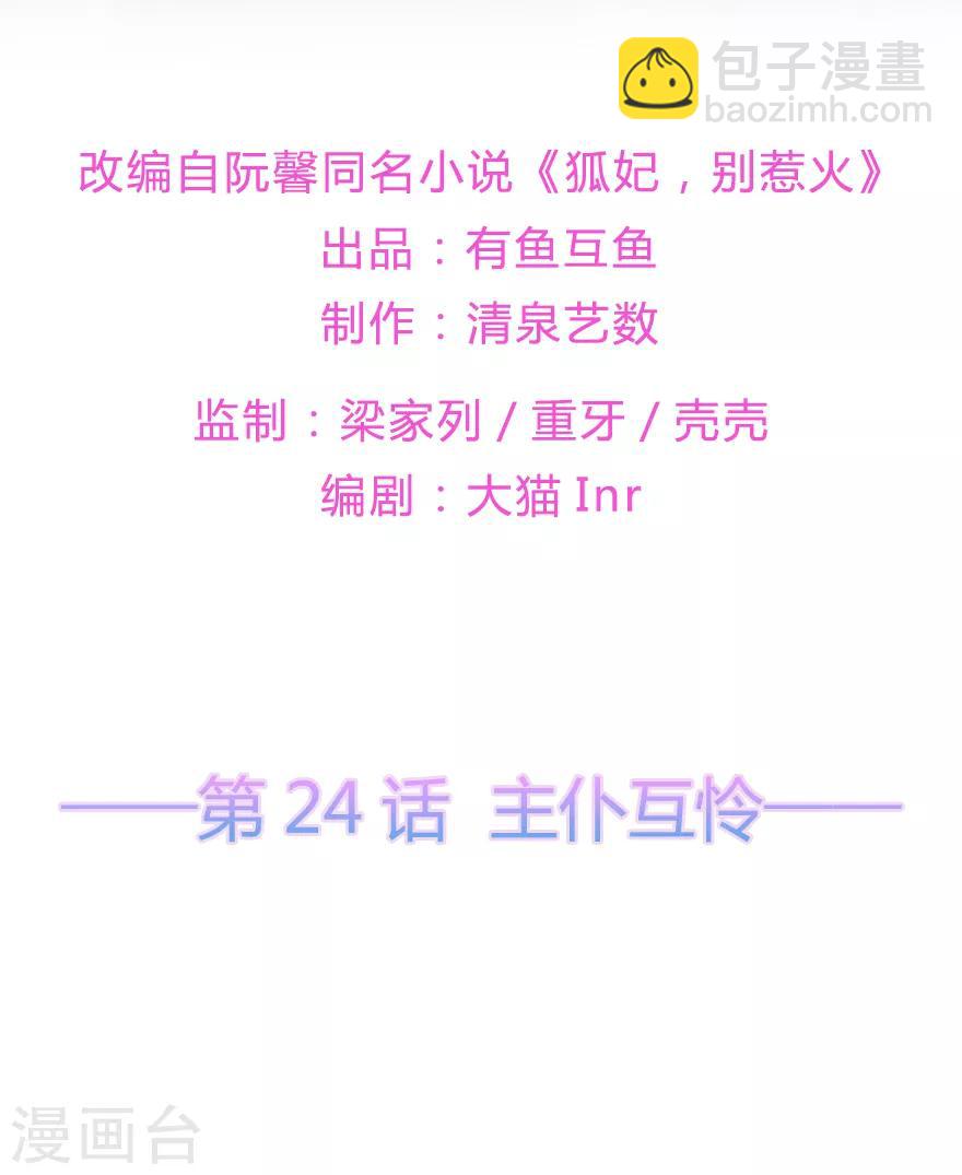 《狐妃,别惹我》第24话 主仆互怜 第2页