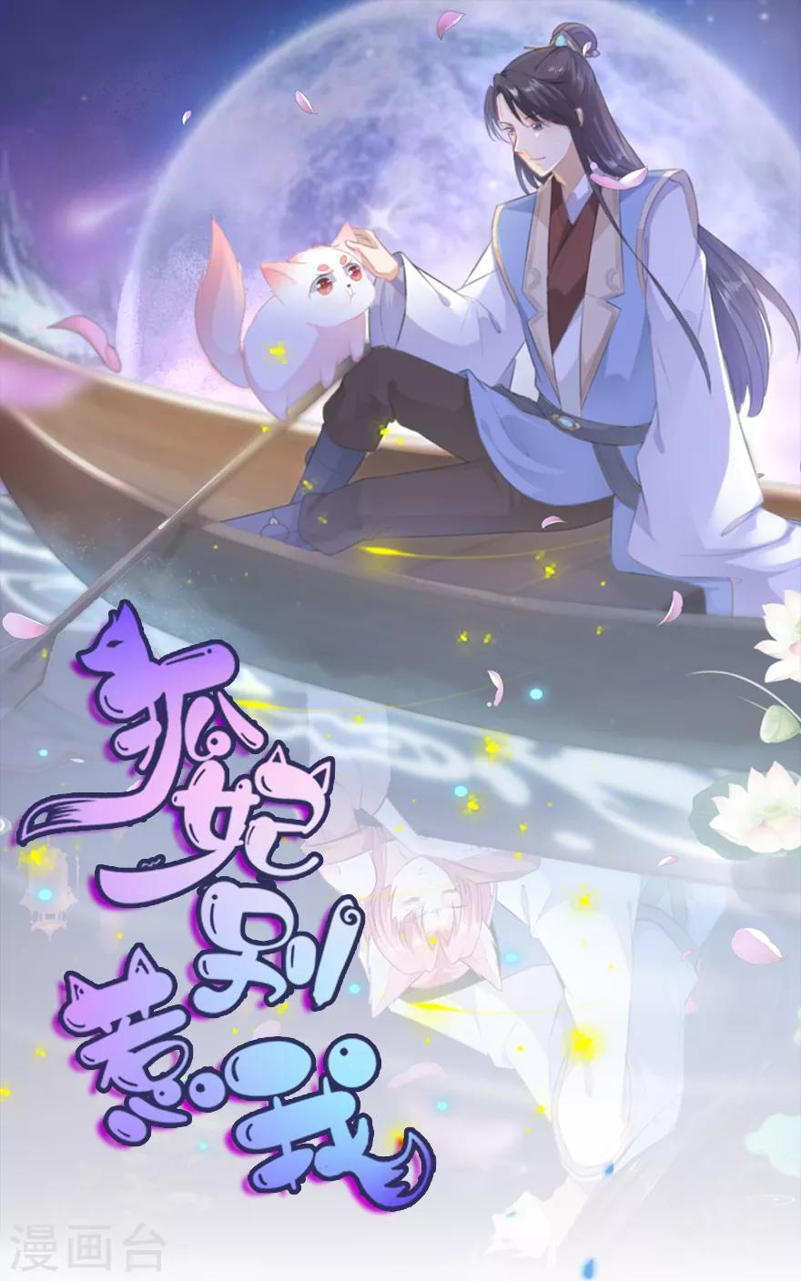 《狐妃,别惹我》第23话 去而复还 第1页