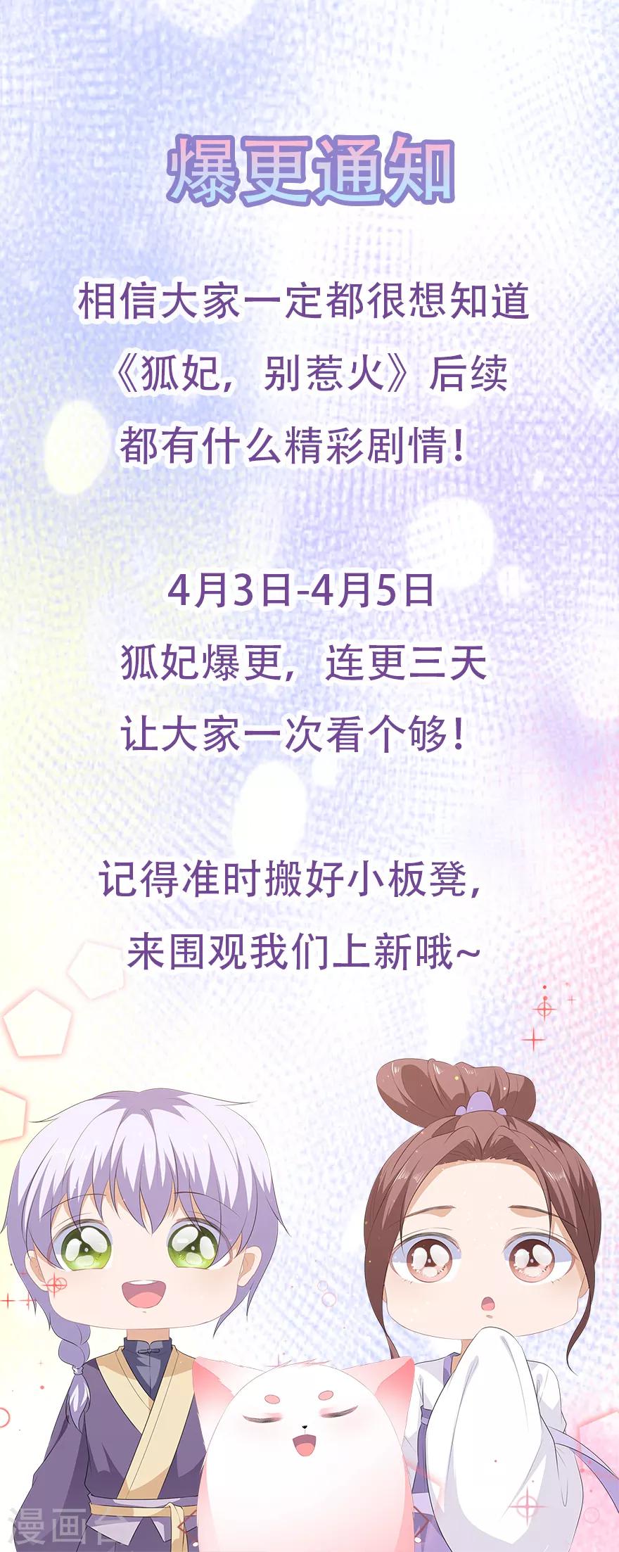 《狐妃,别惹我》爆更公告 4月3日-5日 第1页
