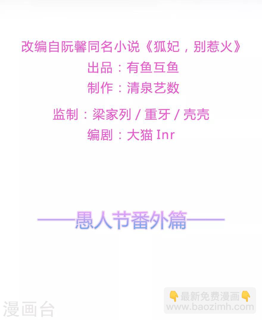 《狐妃,别惹我》愚人节番外篇 第2页