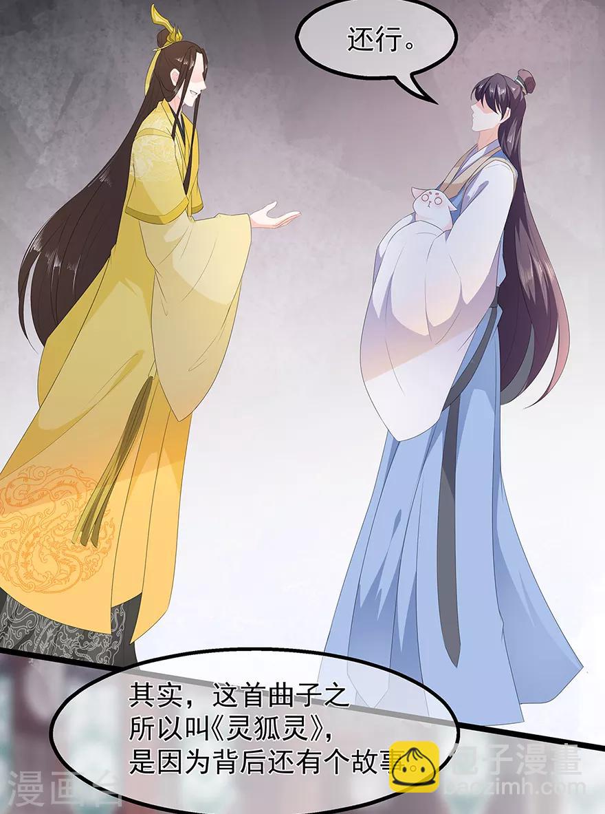 《狐妃,别惹我》第32话 一曲《灵狐灵》 第27页