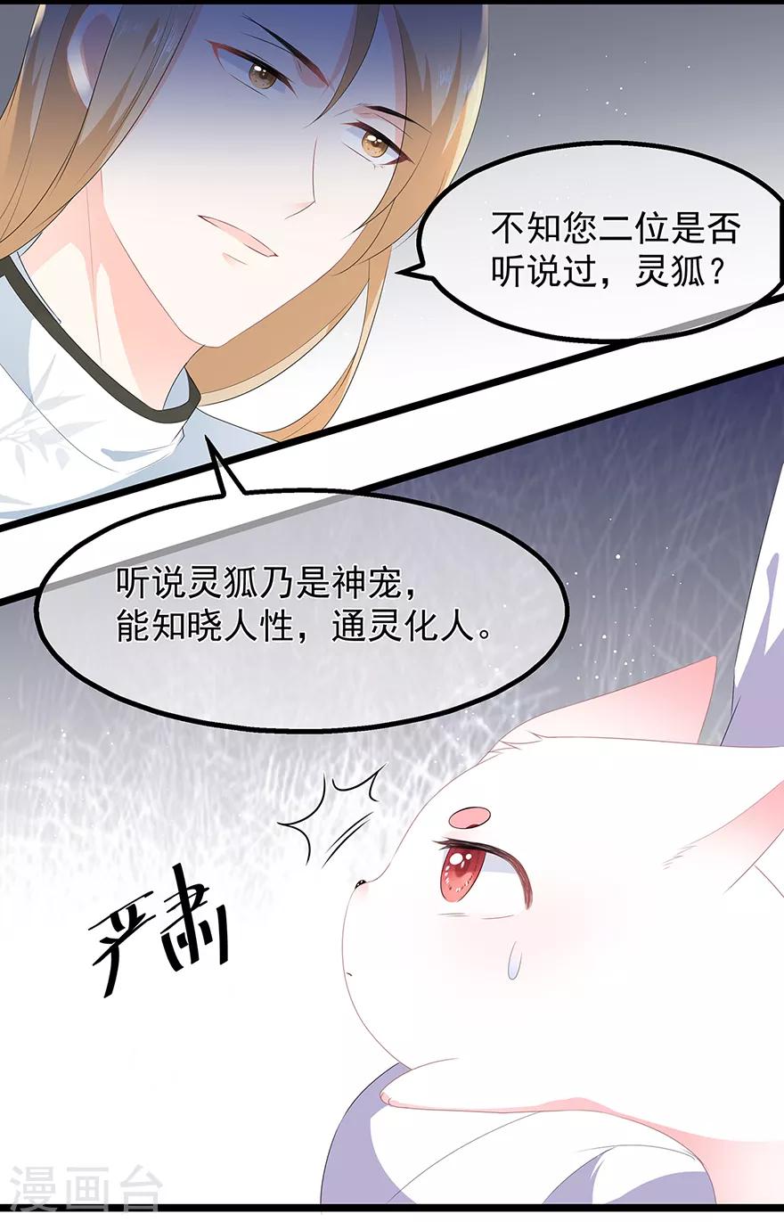 《狐妃,别惹我》第32话 一曲《灵狐灵》 第29页