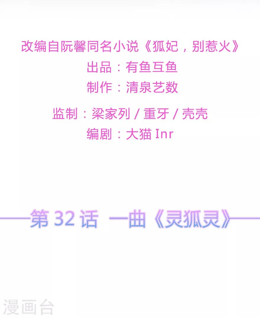 《狐妃,别惹我》第32话 一曲《灵狐灵》 第2页