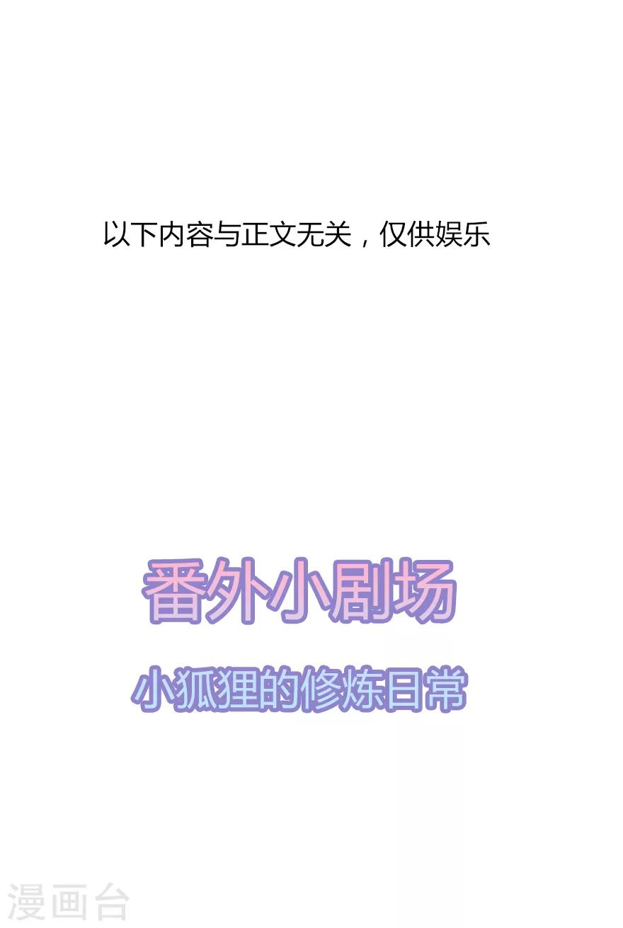 《狐妃,别惹我》第32话 一曲《灵狐灵》 第37页