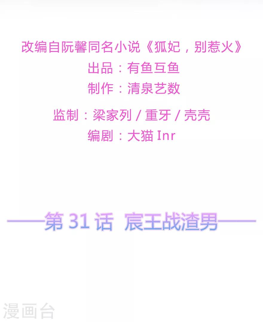 《狐妃,别惹我》第31话 宸王战渣男 第2页