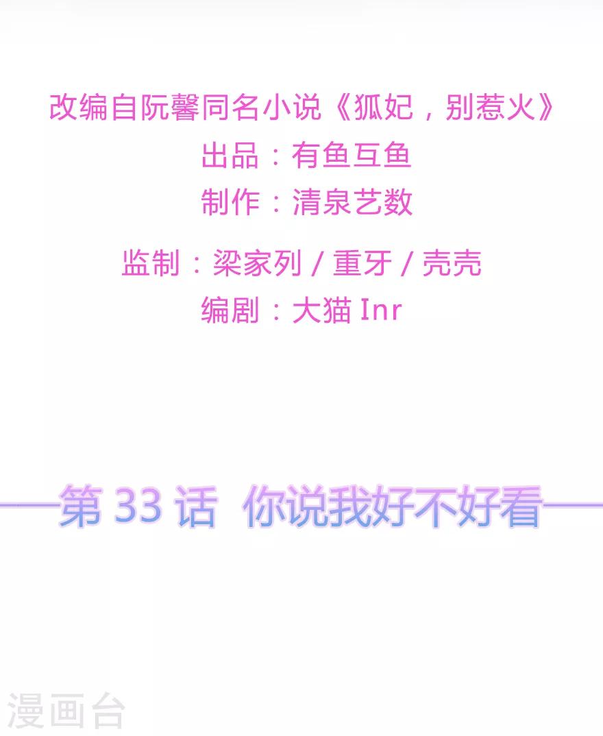 《狐妃,别惹我》第33话 你说我好不好看 第2页