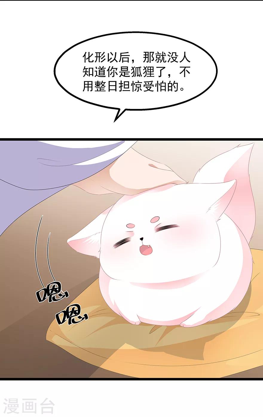《狐妃,别惹我》第33话 你说我好不好看 第8页