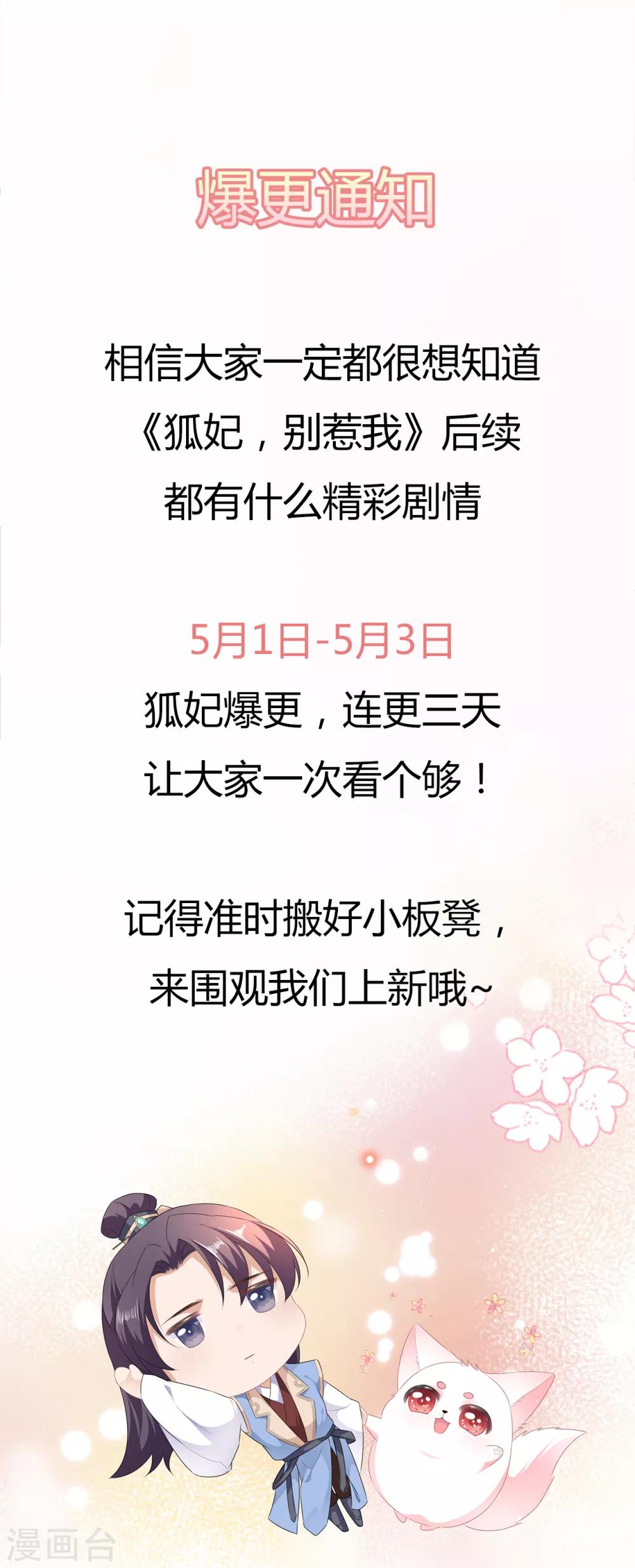 《狐妃,别惹我》惊喜！五一爆更公告 第1页