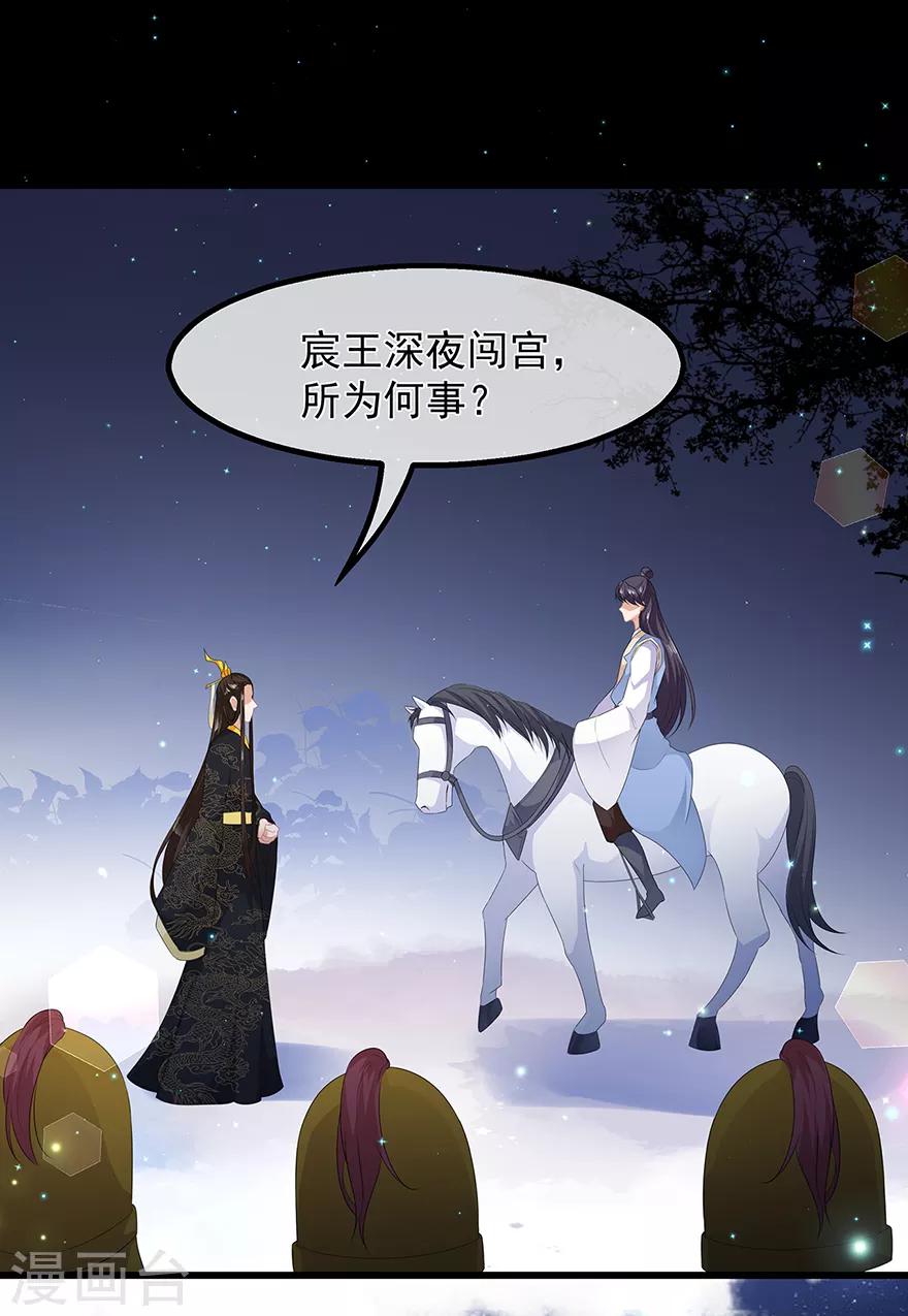 《狐妃,别惹我》第37话 夜闯皇宫 第18页
