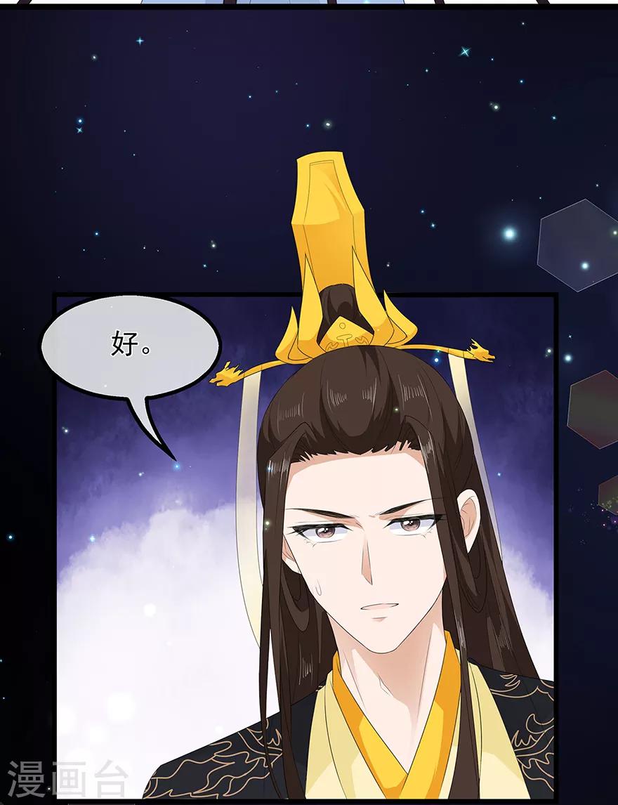 《狐妃,别惹我》第37话 夜闯皇宫 第31页
