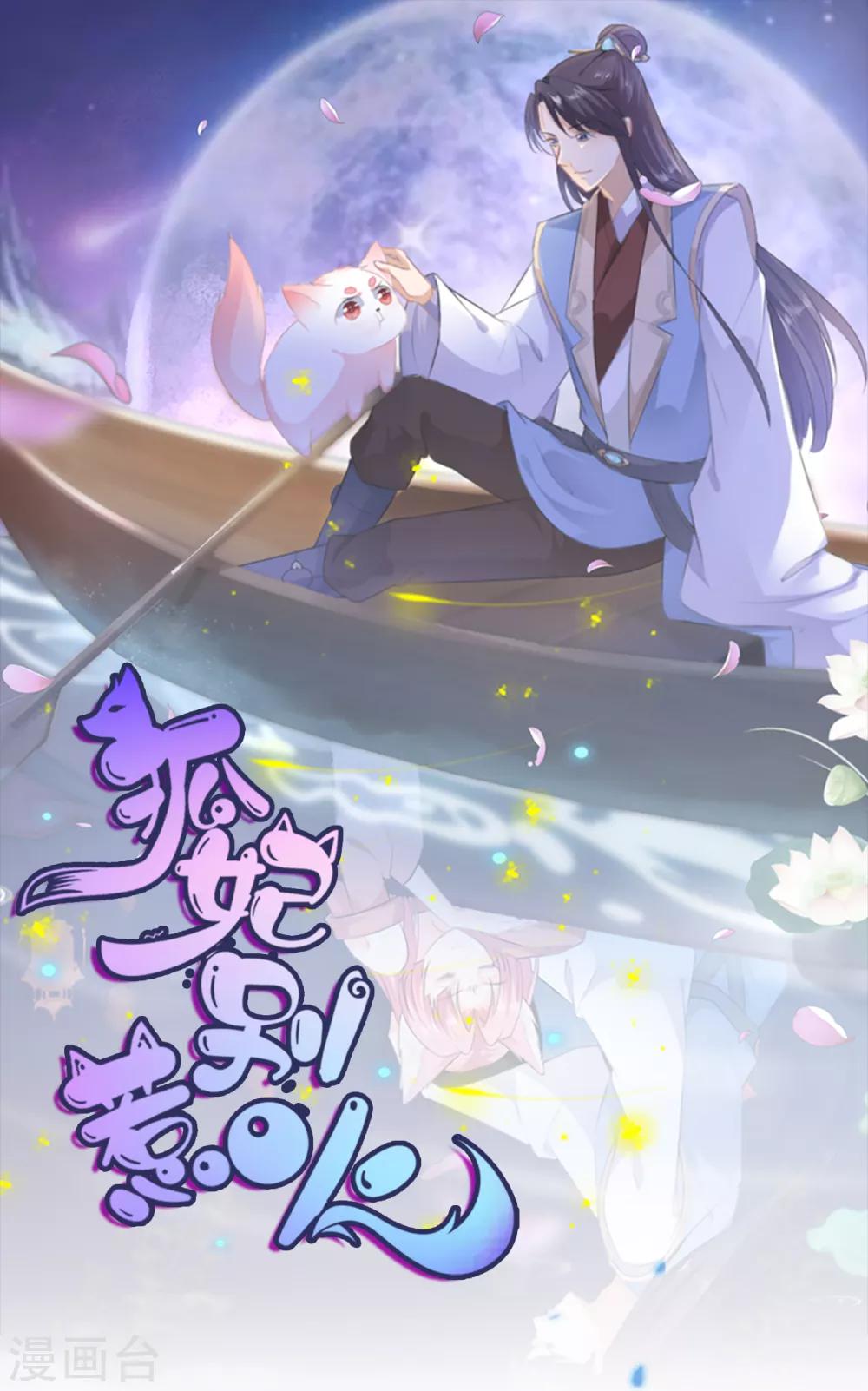 《狐妃,别惹我》第36话 伤口有毒 第1页
