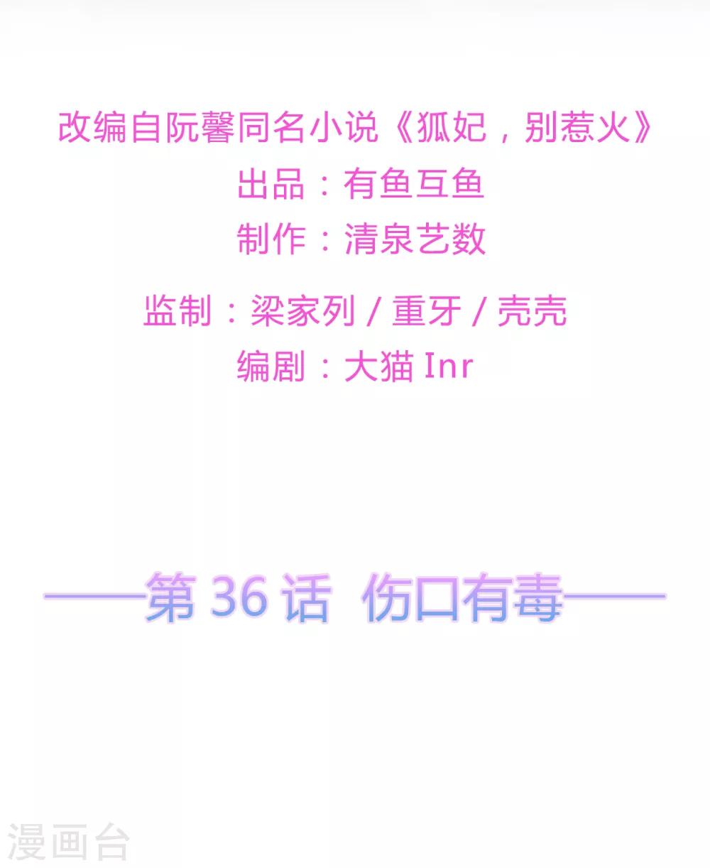 《狐妃,别惹我》第36话 伤口有毒 第2页