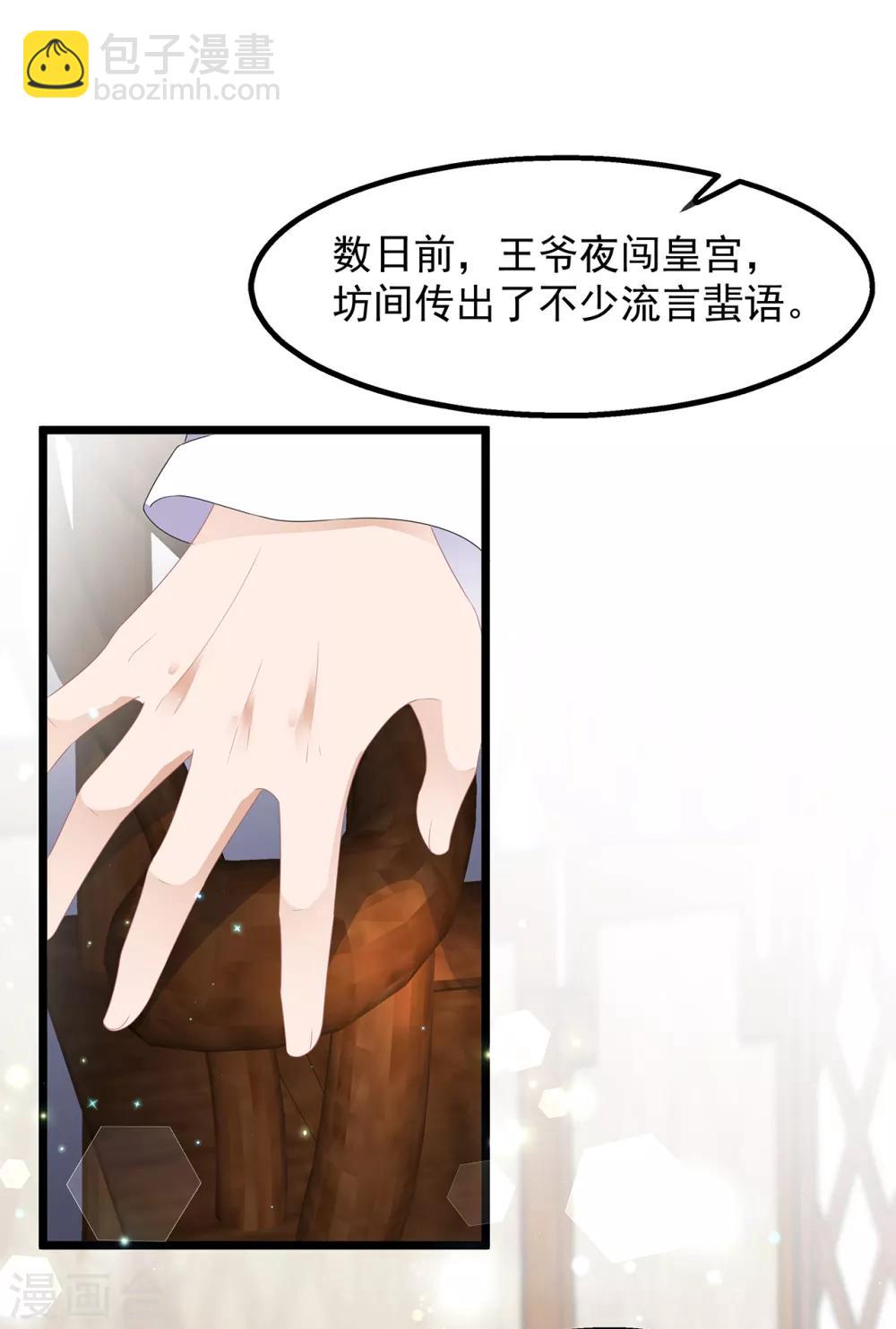 《狐妃,别惹我》第38话 我来守护你 第21页