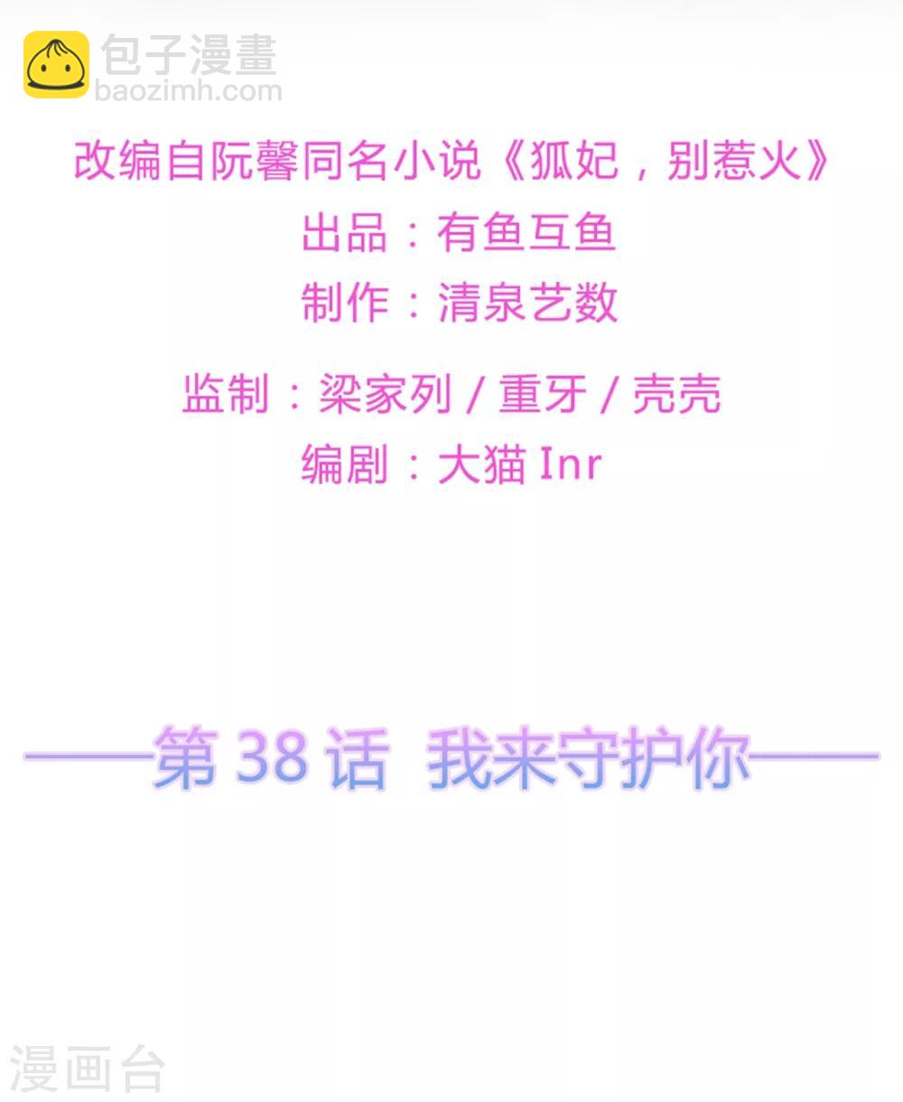 《狐妃,别惹我》第38话 我来守护你 第2页