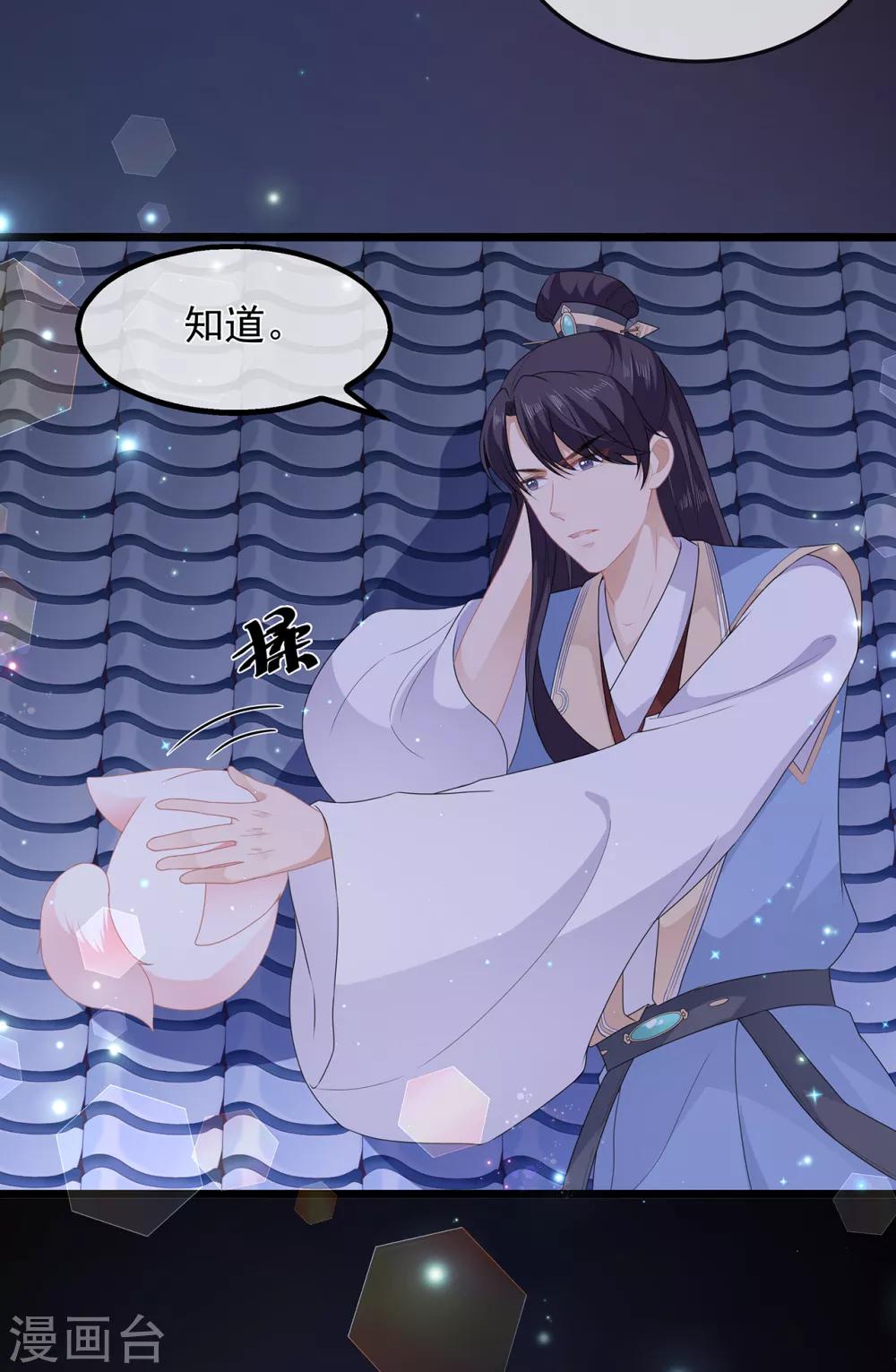 《狐妃,别惹我》第38话 我来守护你 第35页