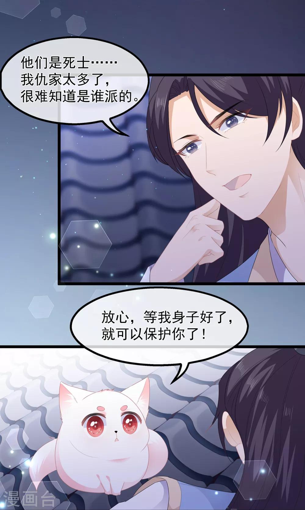 《狐妃,别惹我》第38话 我来守护你 第37页