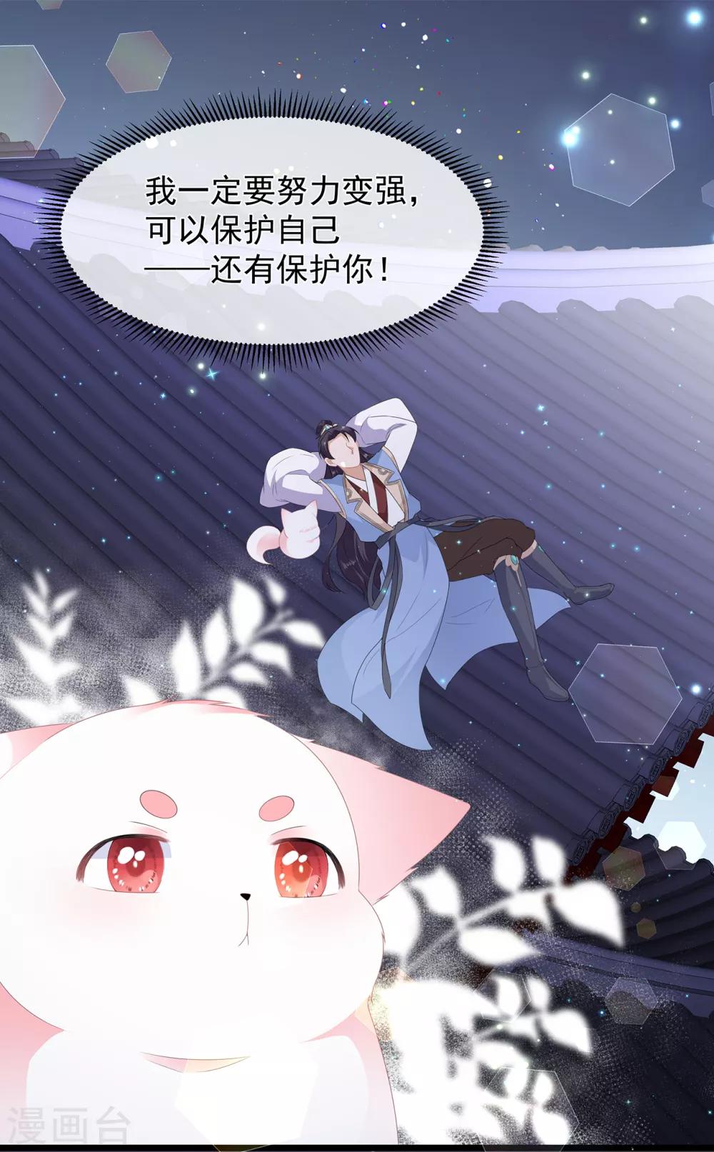 《狐妃,别惹我》第38话 我来守护你 第39页