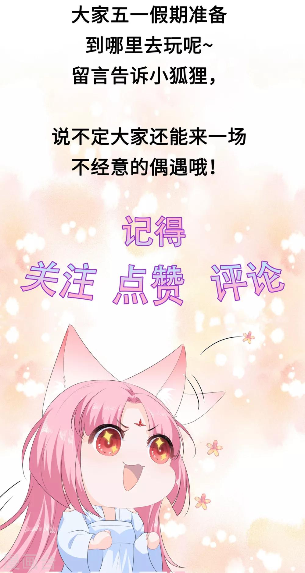 《狐妃,别惹我》第38话 我来守护你 第49页