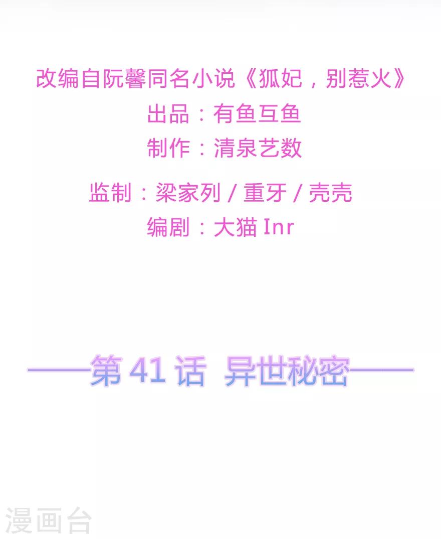 《狐妃,别惹我》第41话 异世秘密 第2页