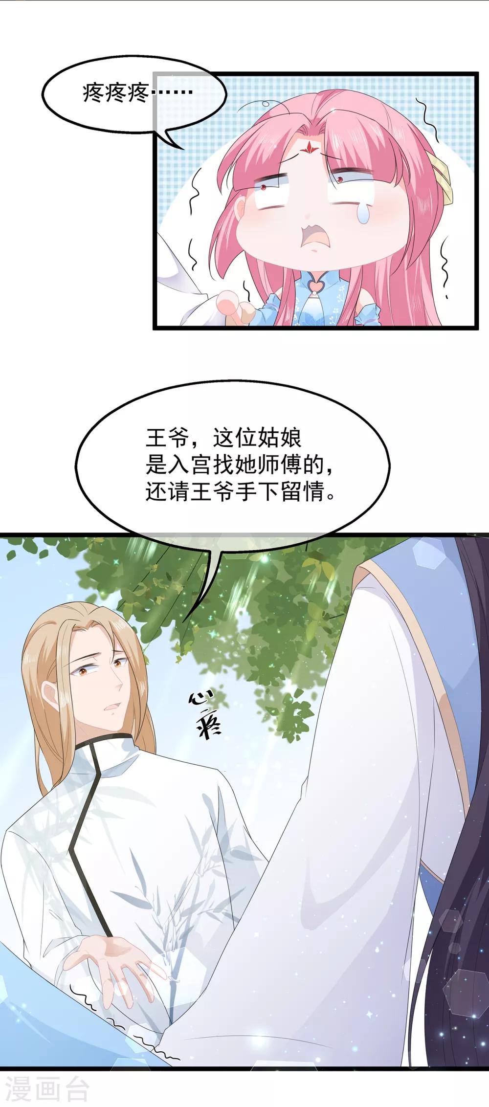 《狐妃,别惹我》第44话 宸王吃醋 第10页