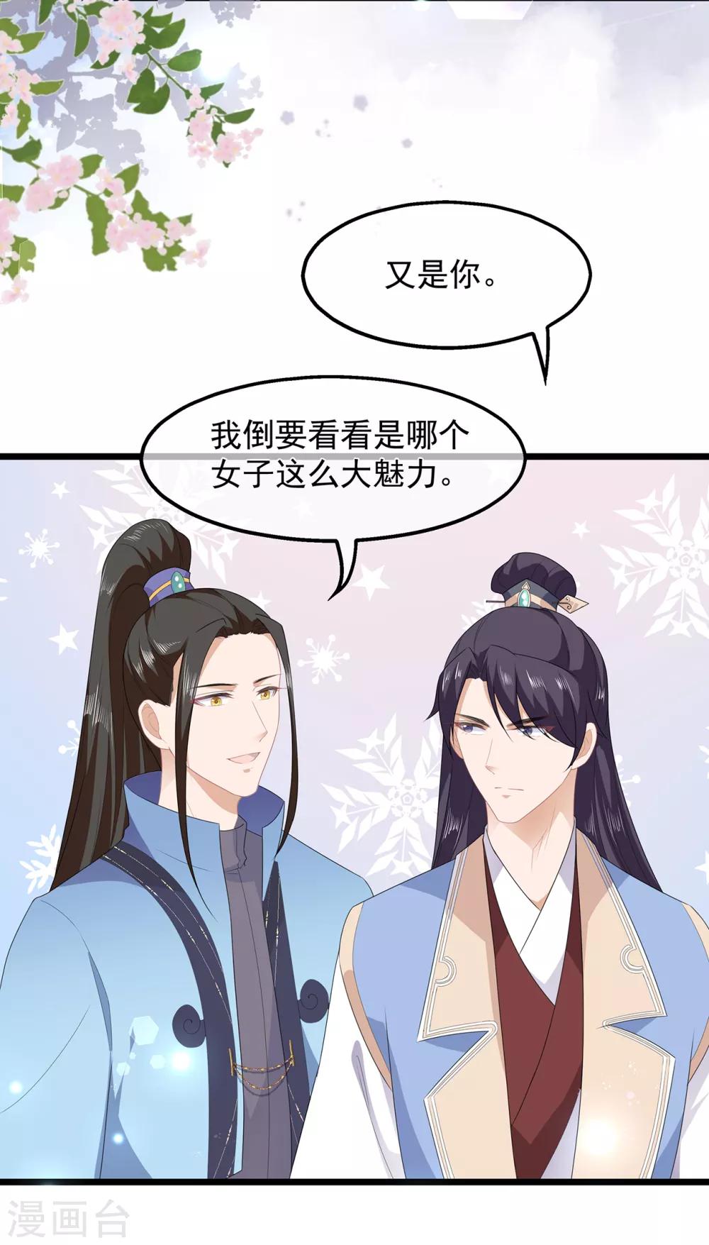 《狐妃,别惹我》第44话 宸王吃醋 第26页
