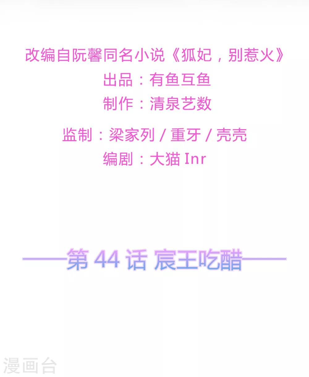 《狐妃,别惹我》第44话 宸王吃醋 第2页