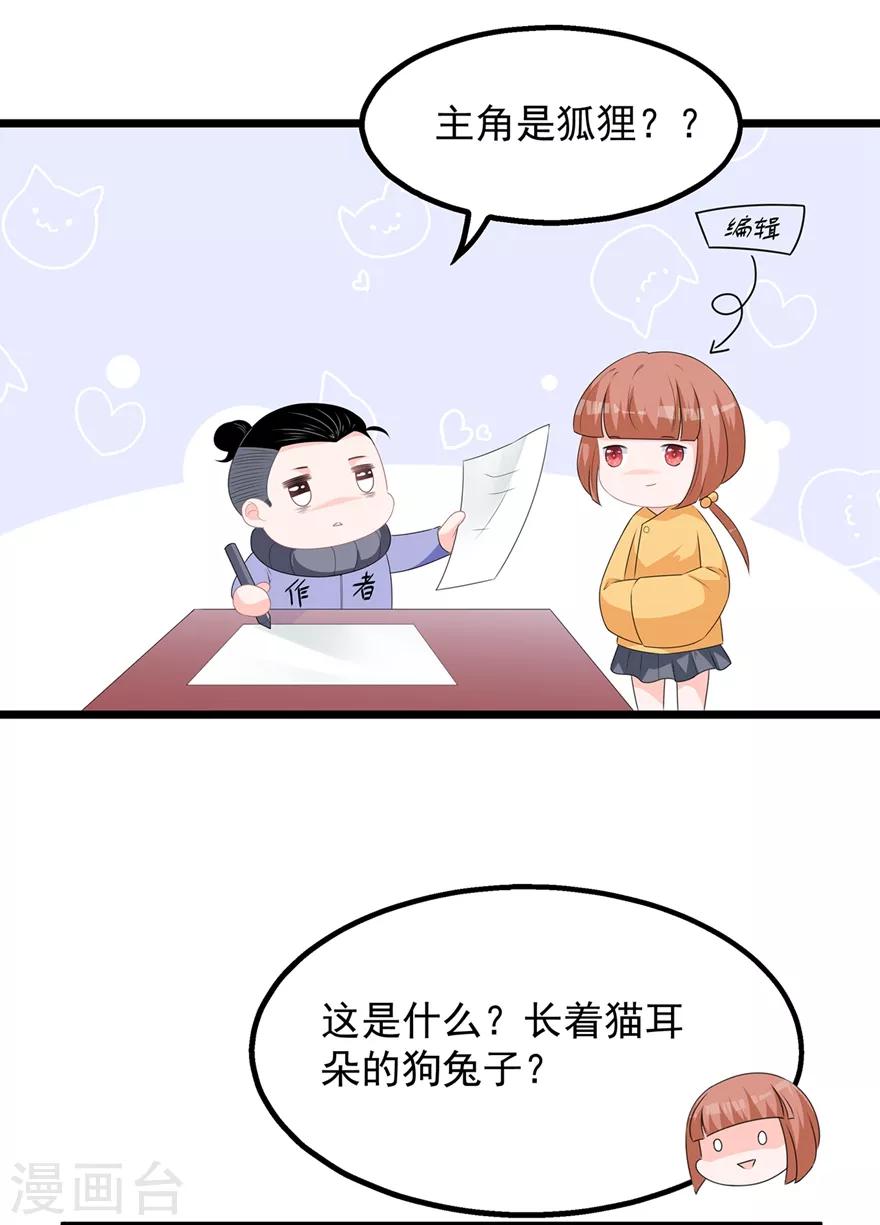 《狐妃,别惹我》番外1 激萌狐狸诞生记 第2页