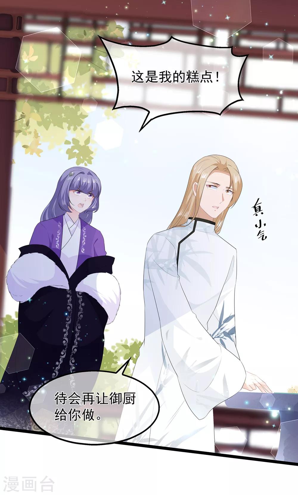 《狐妃,别惹我》第43话 亭中偶遇 第21页