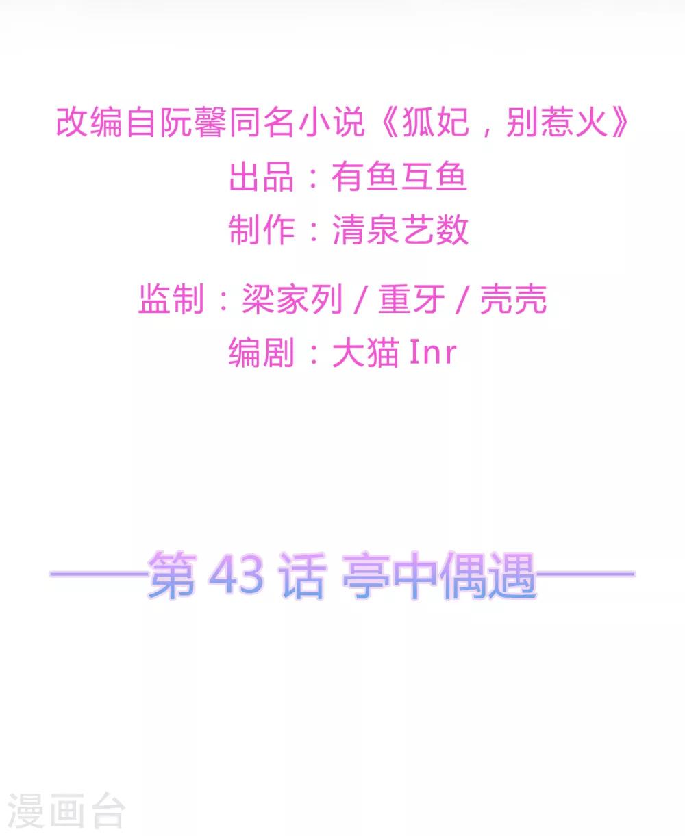 《狐妃,别惹我》第43话 亭中偶遇 第2页