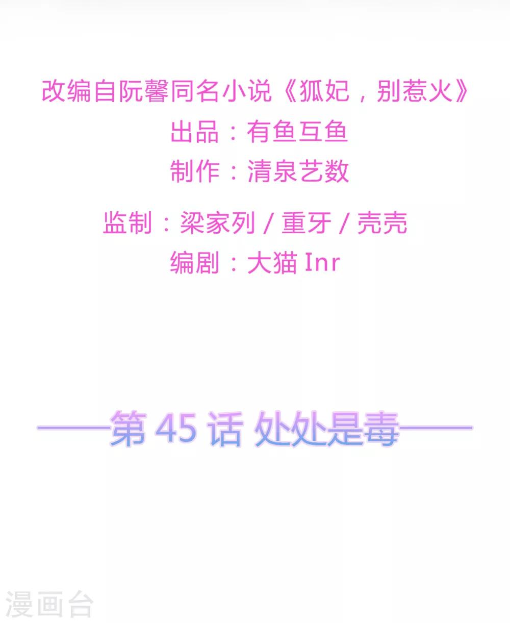 《狐妃,别惹我》第45话 处处是毒 第2页