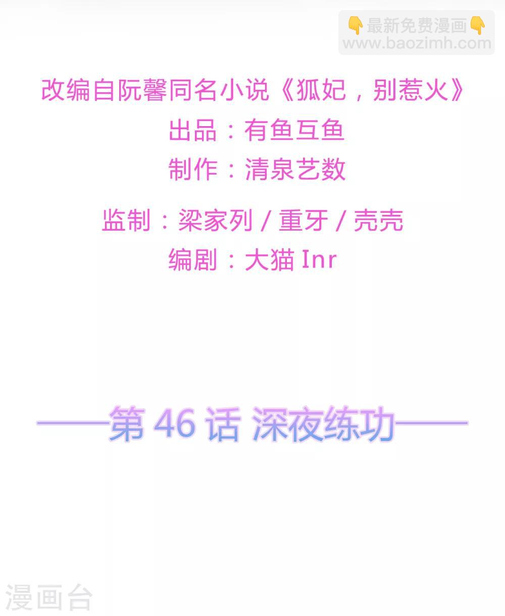 《狐妃,别惹我》第46话 深夜练功 第2页