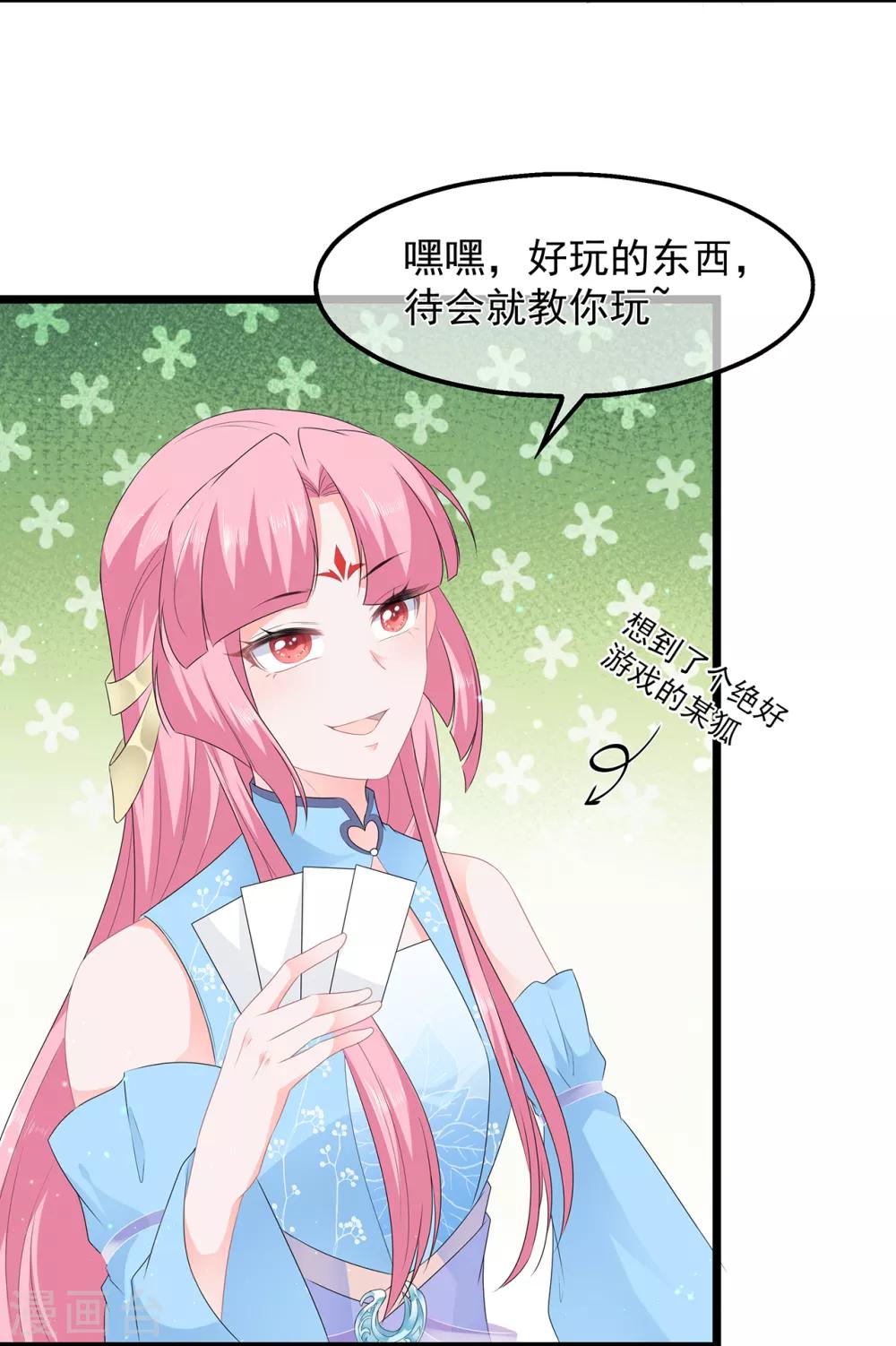 《狐妃,别惹我》第47话 自制扑克牌 第26页