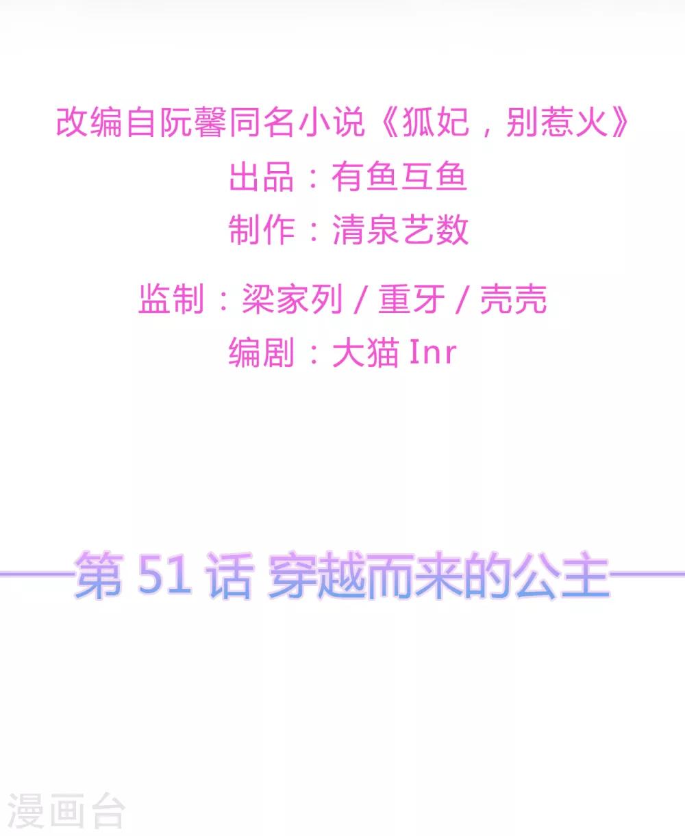 《狐妃,别惹我》第51话 穿越而来的公主 第2页