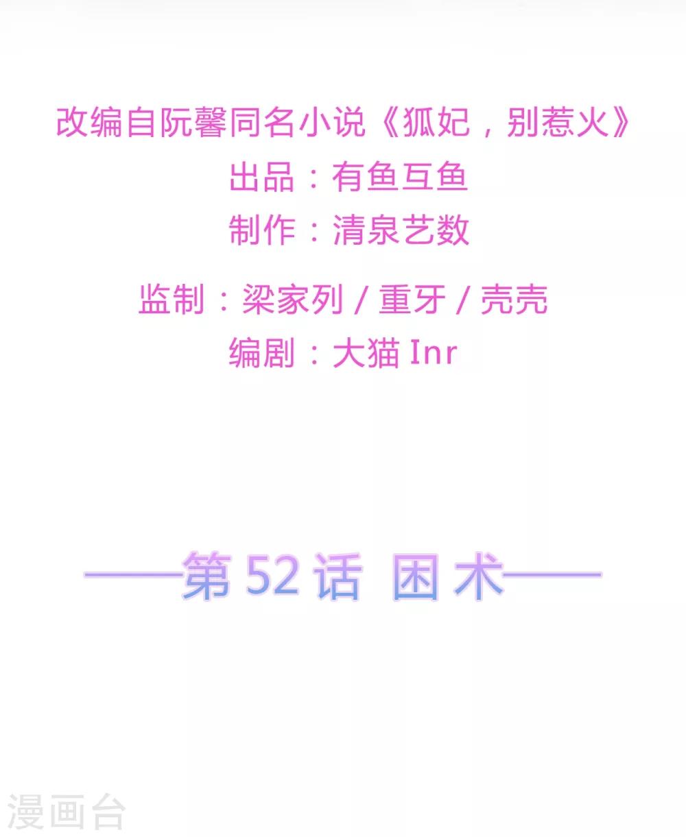 《狐妃,别惹我》第52话 困术 第2页