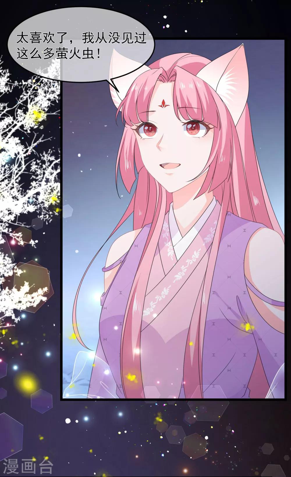《狐妃,别惹我》第53话 萤火虫下，与你约会 第26页