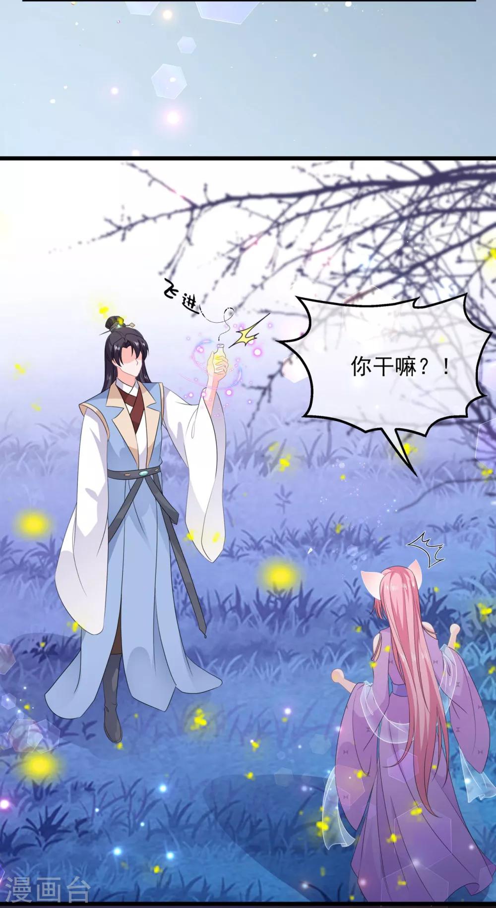 《狐妃,别惹我》第53话 萤火虫下，与你约会 第29页