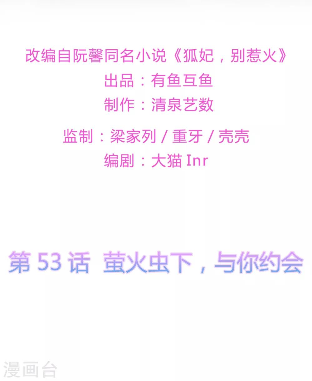 《狐妃,别惹我》第53话 萤火虫下，与你约会 第2页