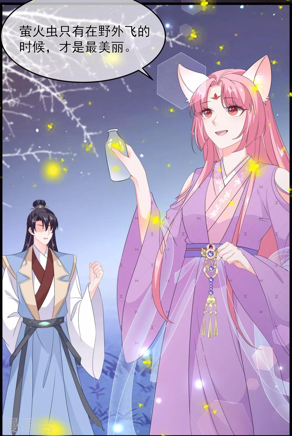 《狐妃,别惹我》第53话 萤火虫下，与你约会 第32页