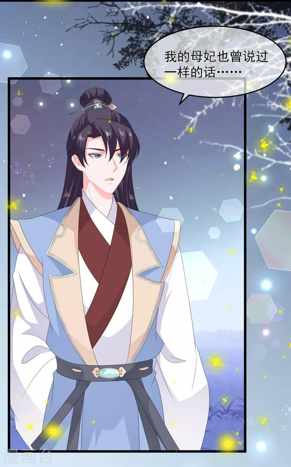 《狐妃,别惹我》第53话 萤火虫下，与你约会 第33页