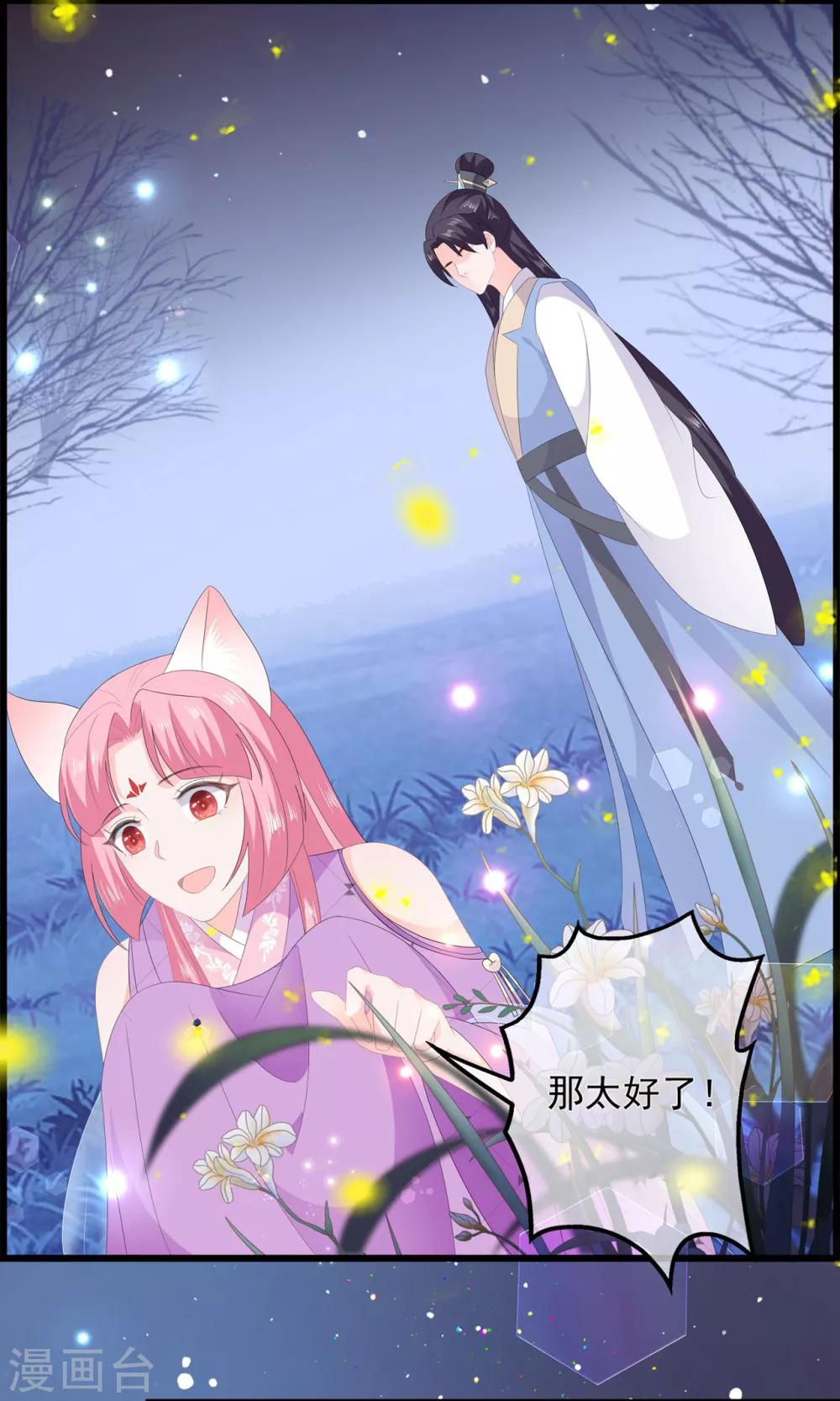 《狐妃,别惹我》第53话 萤火虫下，与你约会 第36页