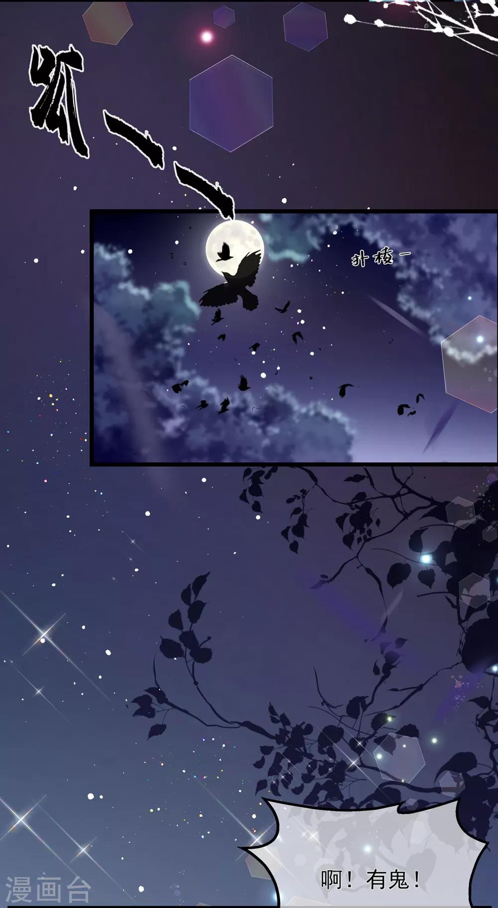 《狐妃,别惹我》第53话 萤火虫下，与你约会 第9页
