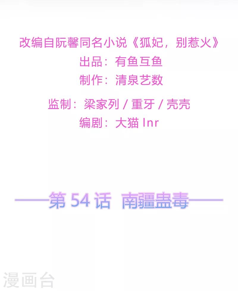 《狐妃,别惹我》第54话 南疆蛊毒 第2页